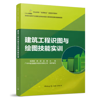 《建筑工程识图与绘图技能实训》
