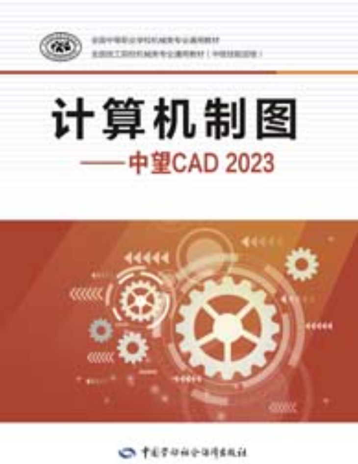 计算机制图——中望CAD 2023