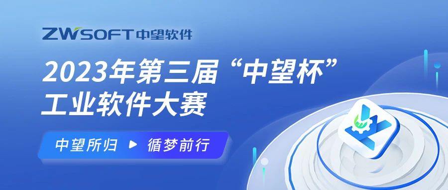 第三届中望杯.jpg
