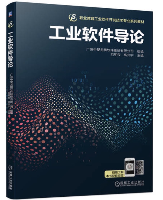 《工业软件导论》