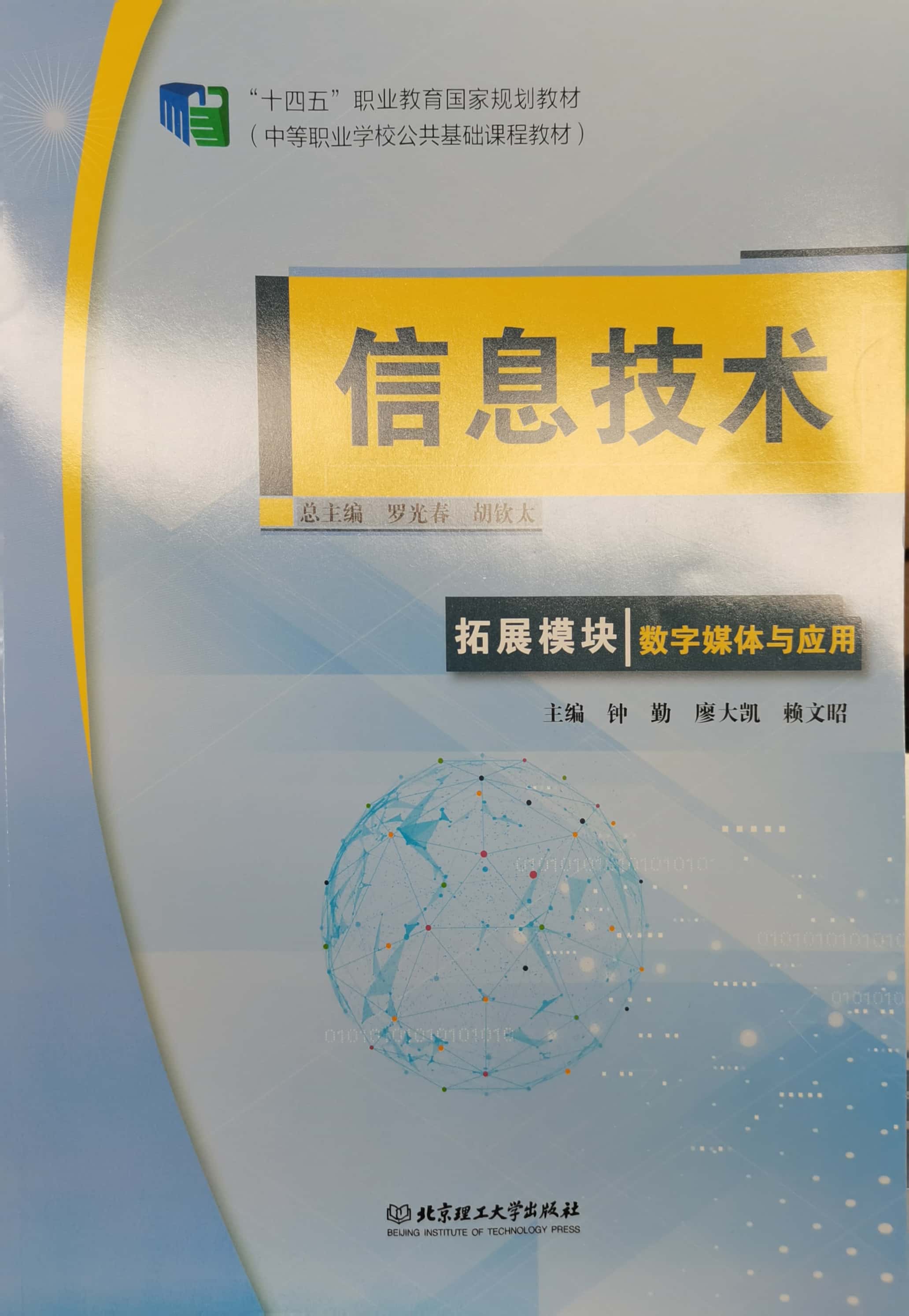《信息技术 拓展模块-数字媒体与应用》