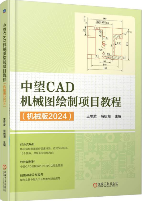 中望CAD机械图绘制项目教程（机械版2024）