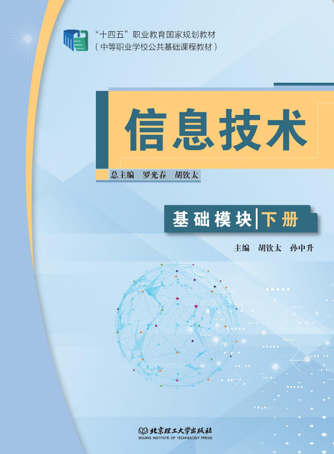 信息技术(基础模块)下册