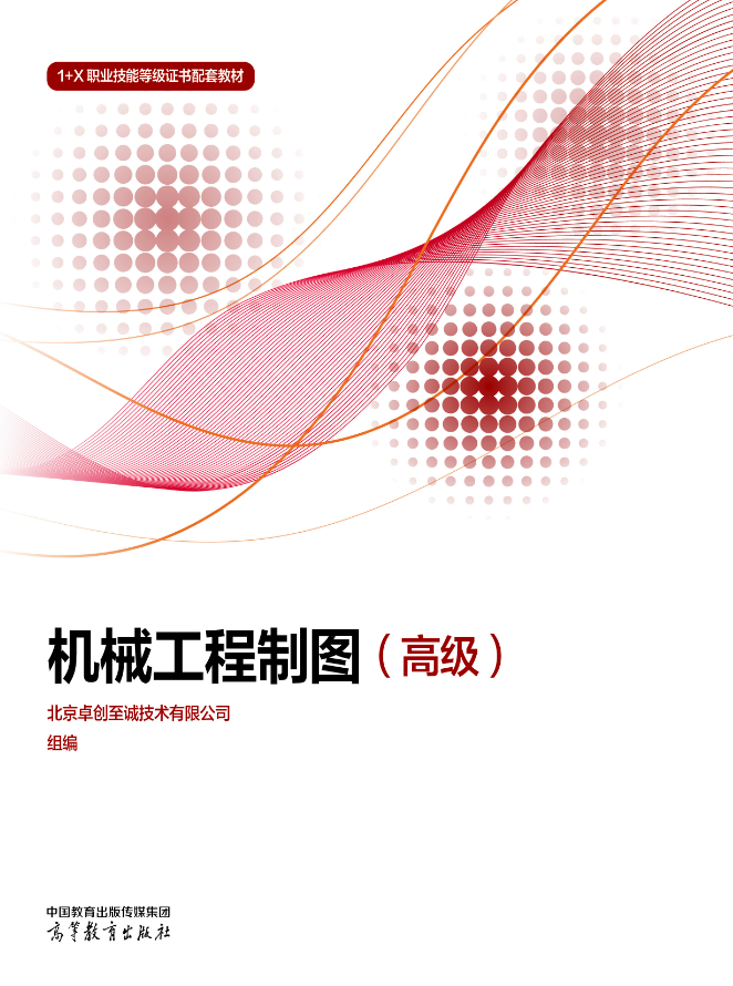 《机械工程制图（高级）》