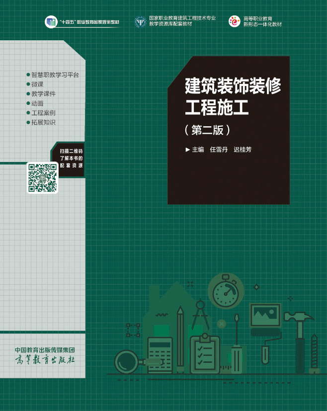 《建筑装饰装修工程施工 （第二版）》