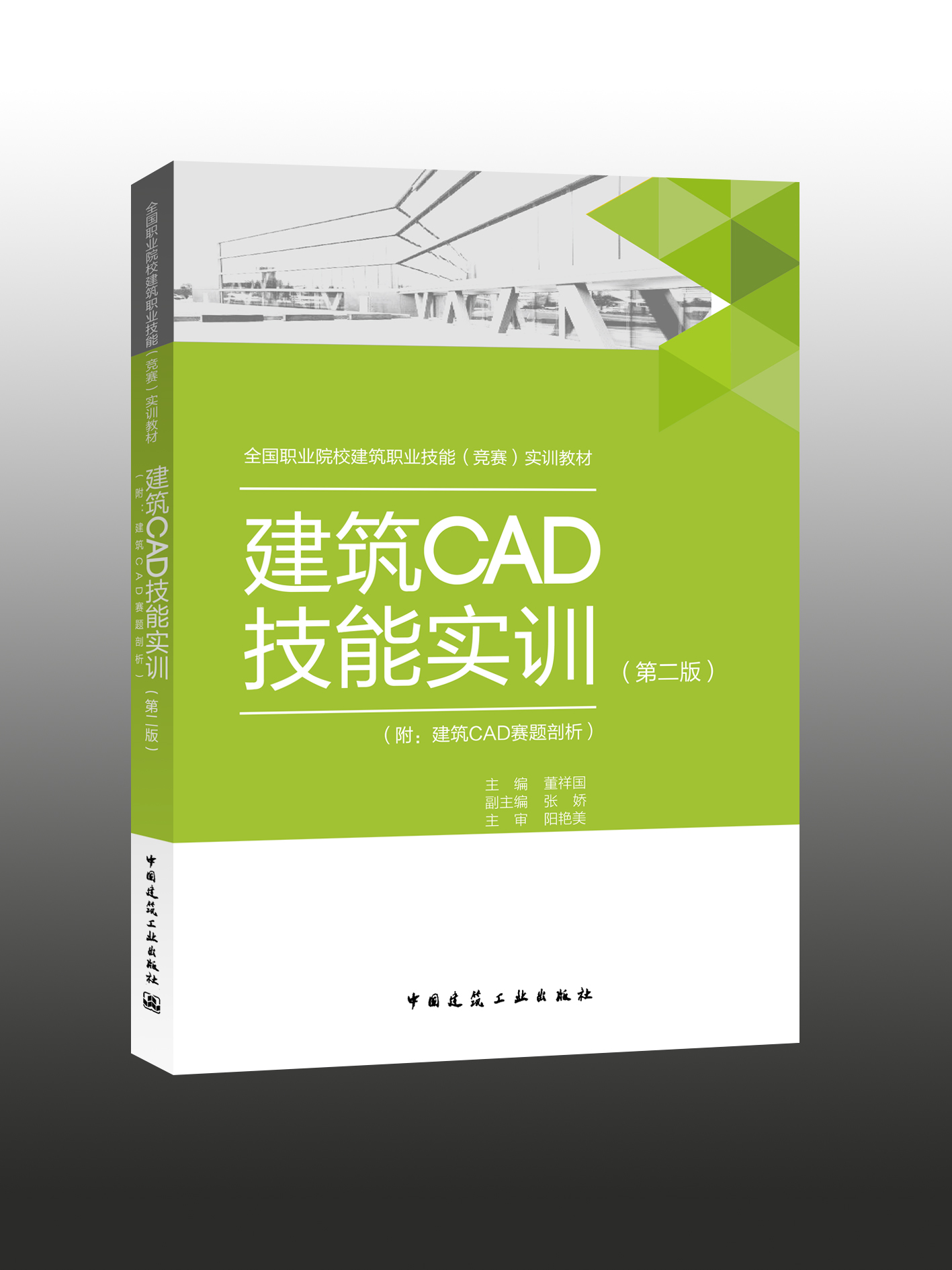 《建筑CAD技能实训（附：建筑CAD赛题剖析）》（第二版）