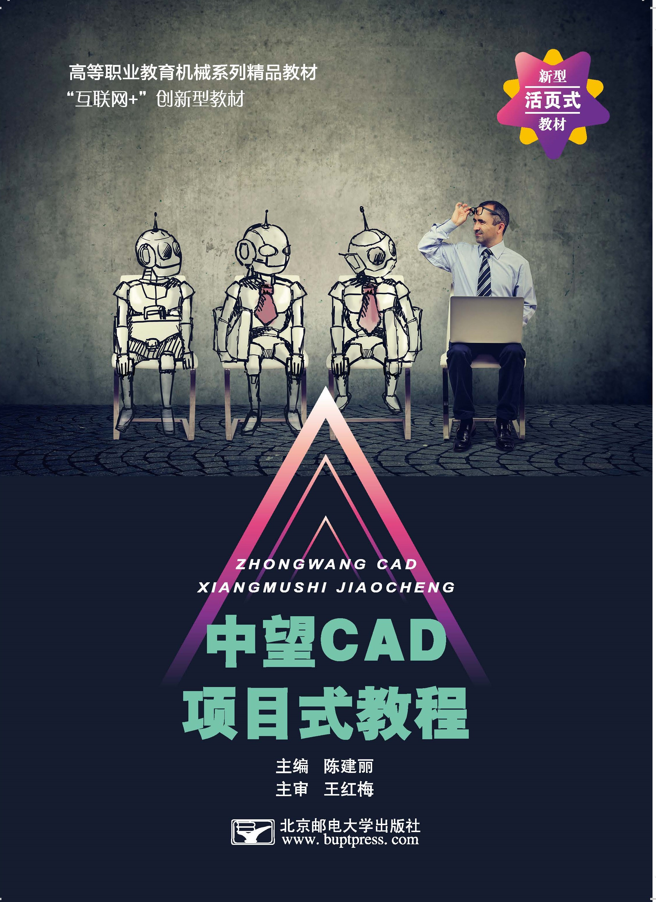 《中望CAD项目式教程》