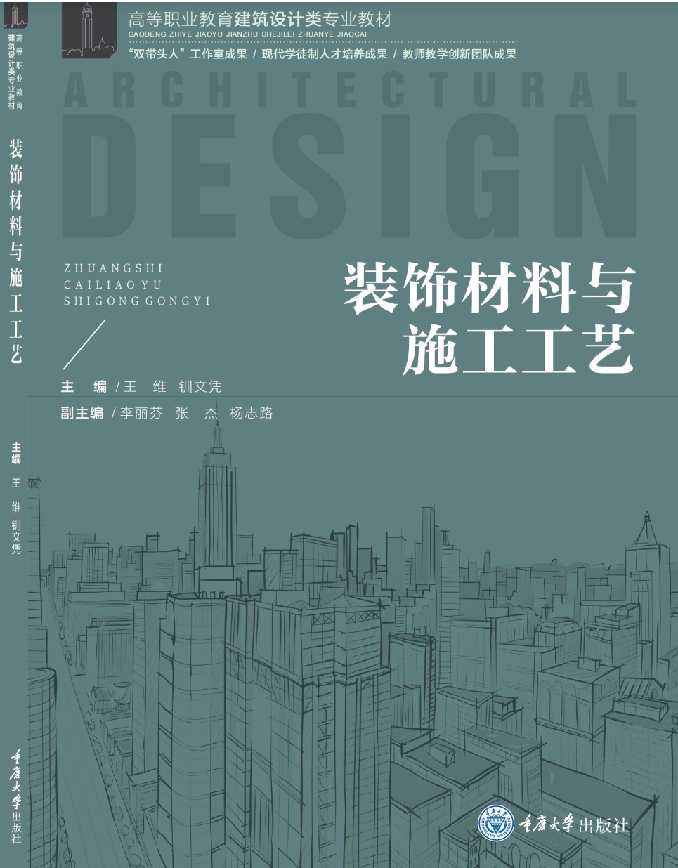 《装饰材料与施工工艺》