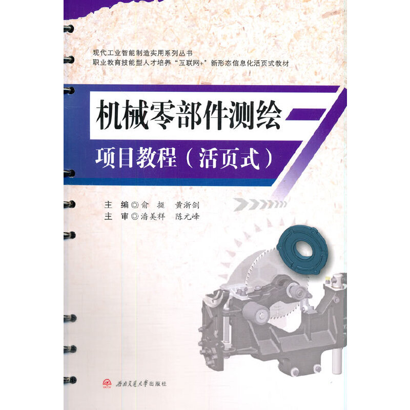 《机械零部件测绘项目教程（活页式）》