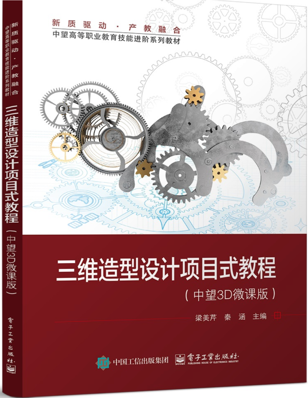 《三维造型设计项目式教程(中望3D微课版)》