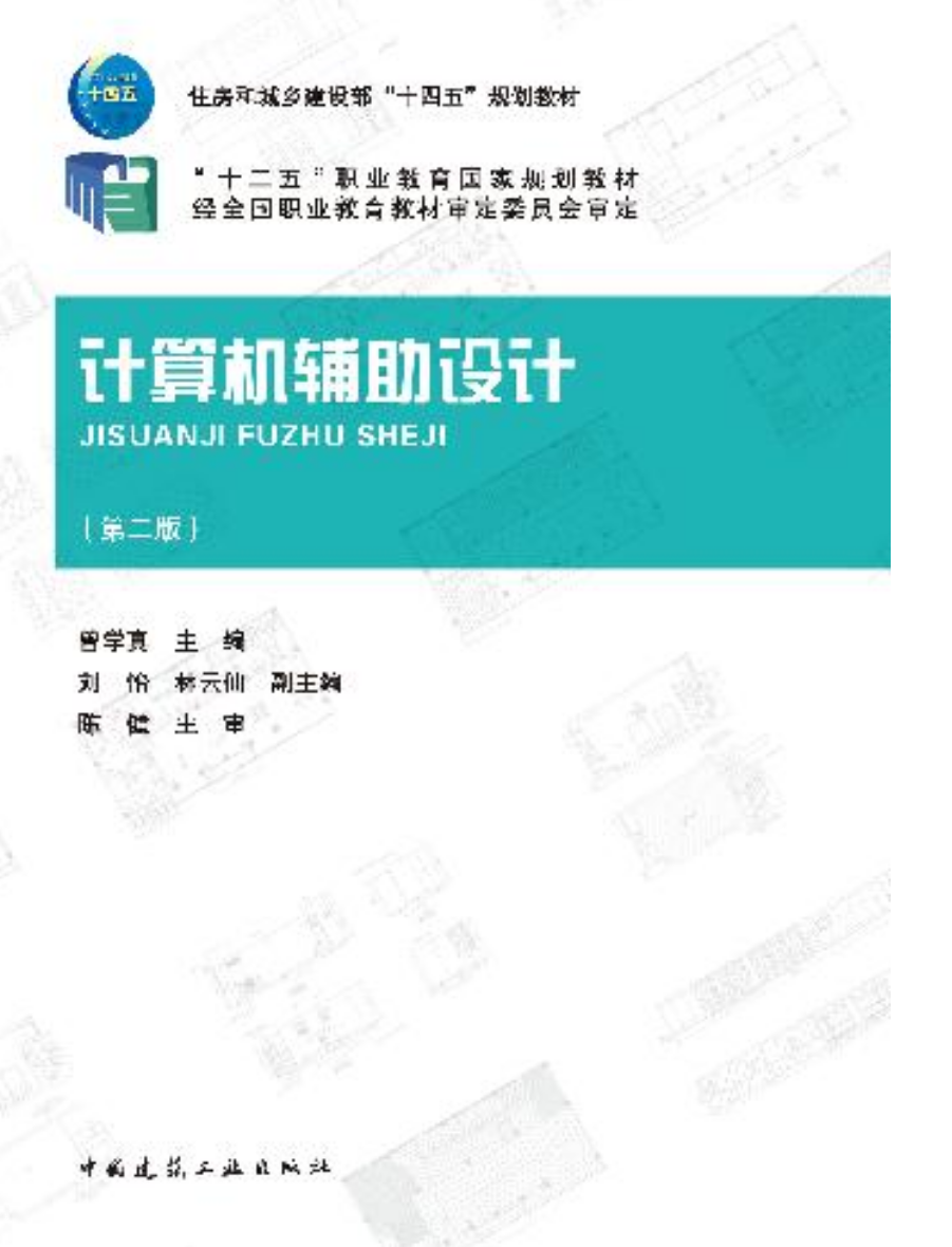计算机辅助设计（第二版）