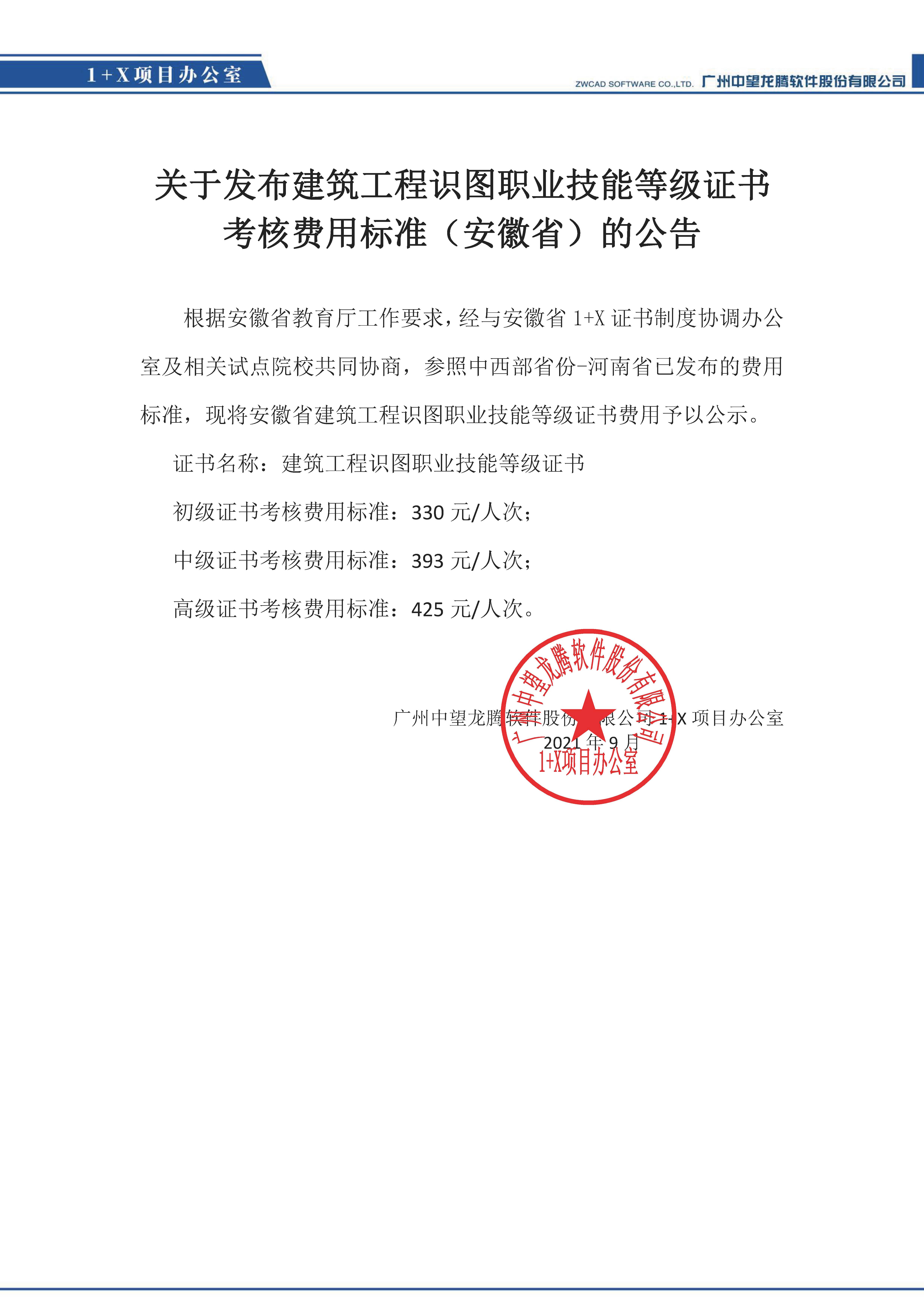 安徽省-建筑工程识图职业技能等级证书考核费用.jpg
