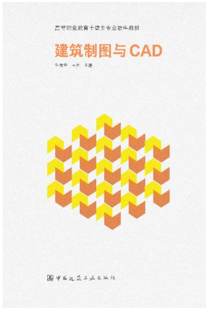 《建筑制图与CAD》 (第二版)
