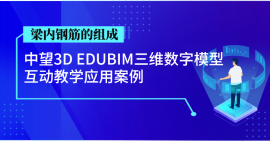 中望3D EDUBIM三维数字节点真实使用案例
