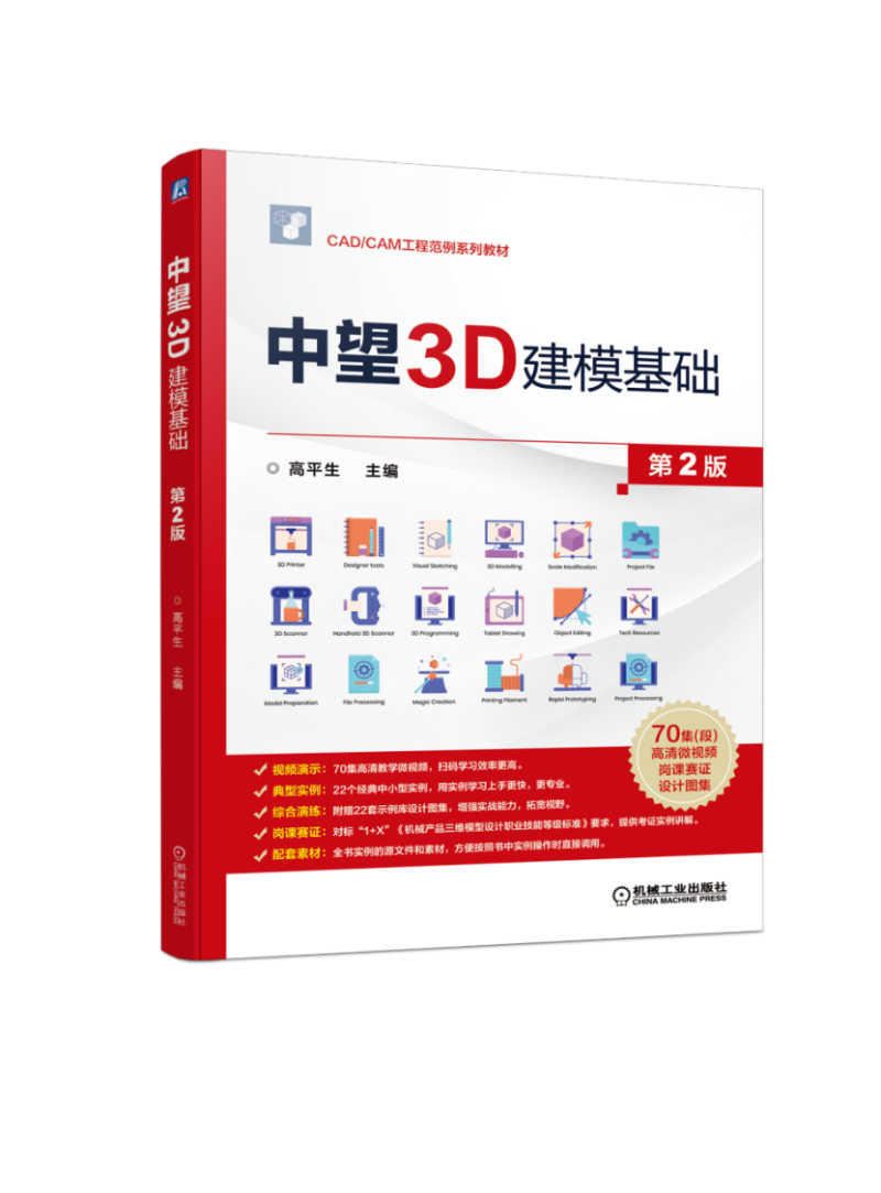新书推荐 | 机工社《中望3D建模基础（第2版）》正式推出