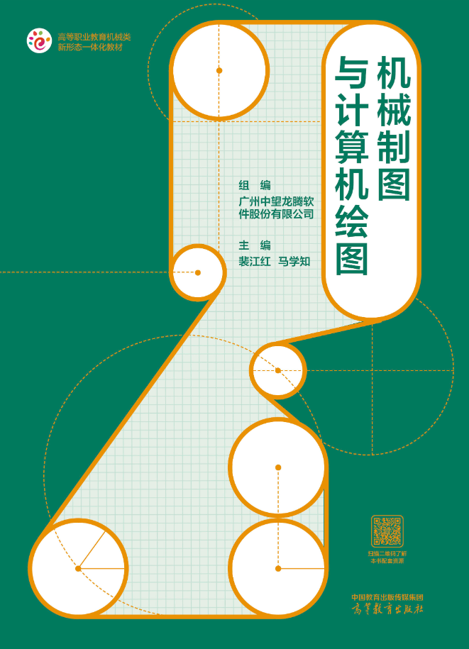 《机械制图与计算机绘图》