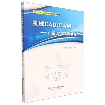《机械CAD/CAM（中望CAD项目教程）》