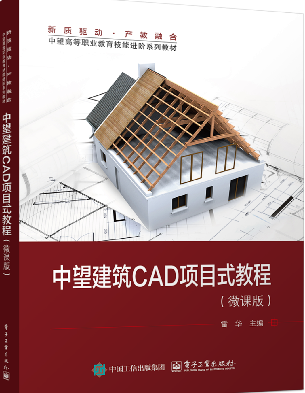 《中望建筑CAD项目式教程（微课版）》