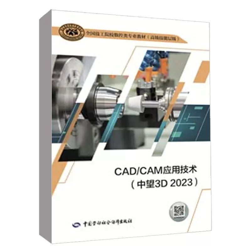 《CAD/CAM应用技术（中望3D 2023）》