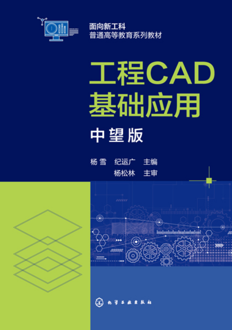 工程CAD基础应用--中望版(杨雪)