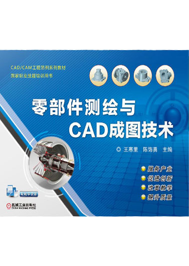 《零部件测绘与CAD成图技术》