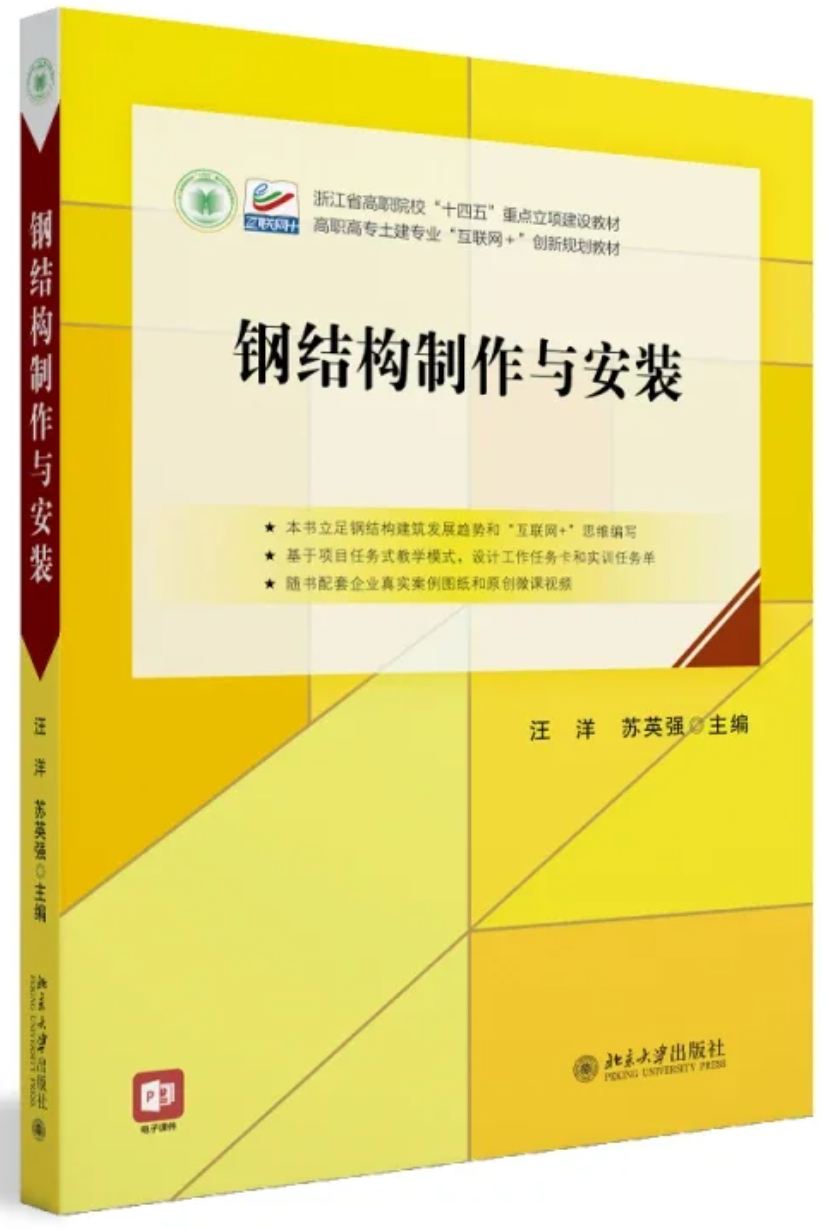 《钢结构制作与安装》