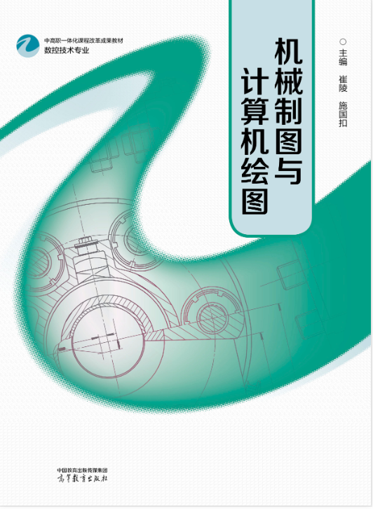 《机械制图与计算机绘图》