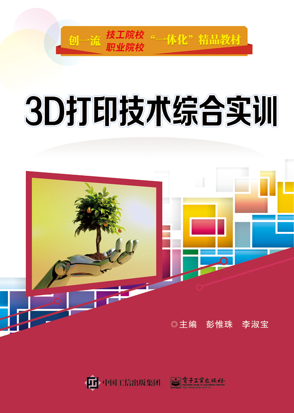 《3D打印技术综合实训》