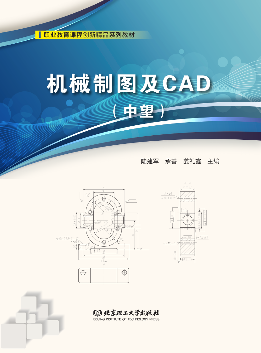 《机械制图及CAD（中望）》
