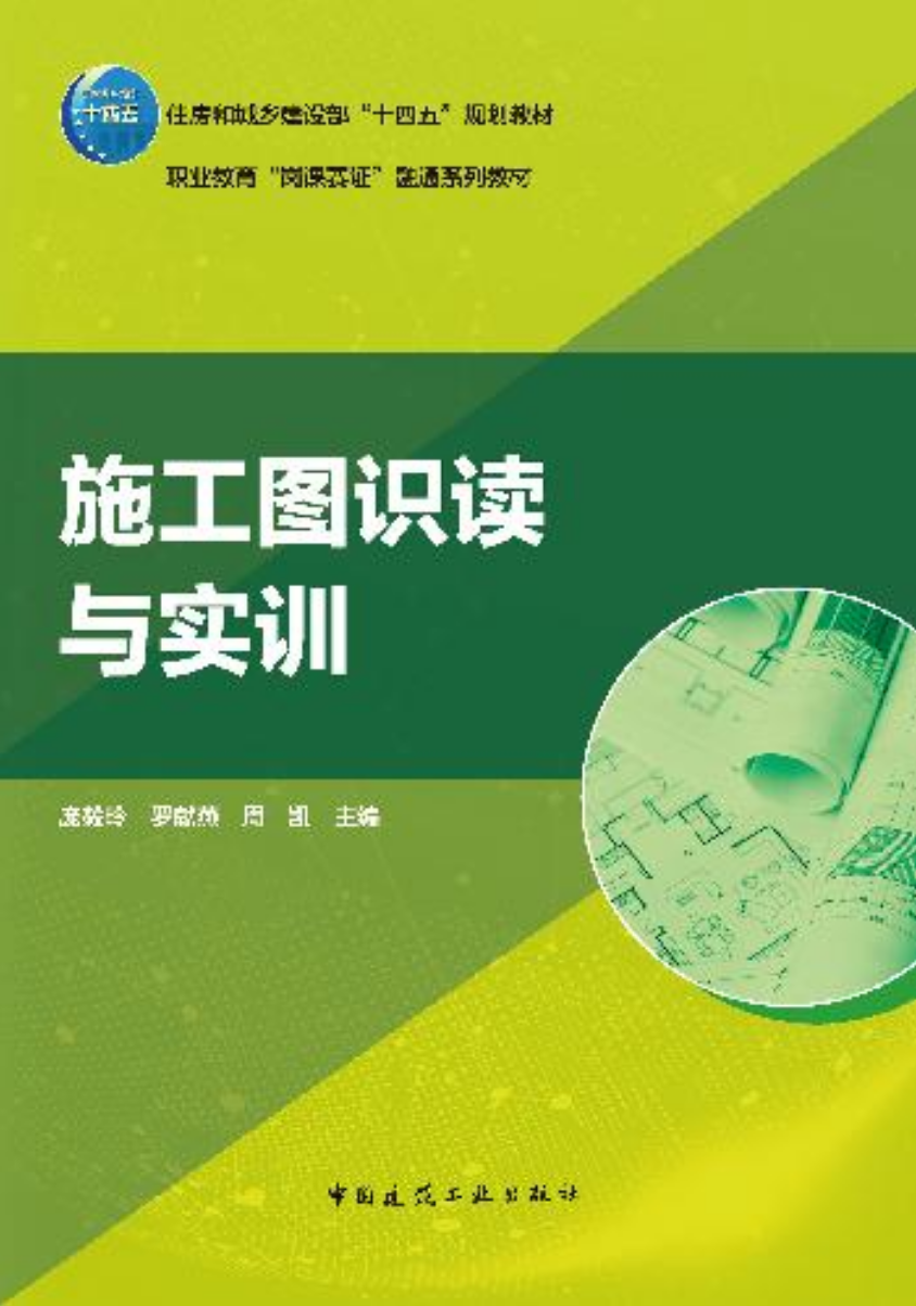 施工图识读与实训