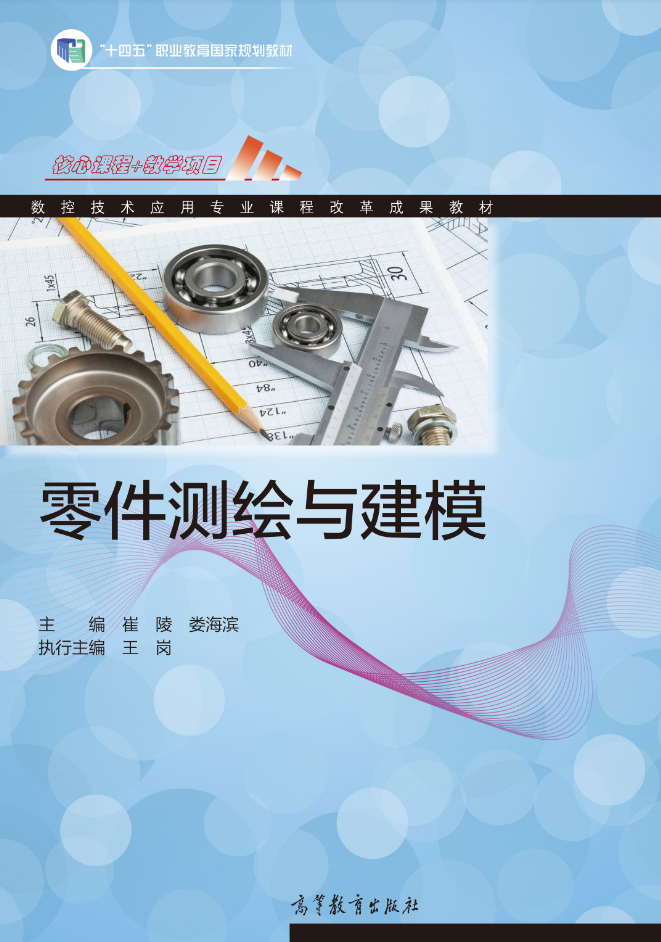 《零件测绘与建模》