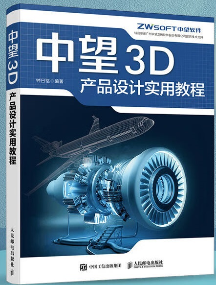 《中望3D产品设计实用教程》