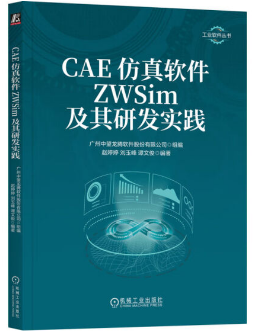 《CAE仿真软件ZWSim及其研发实践》