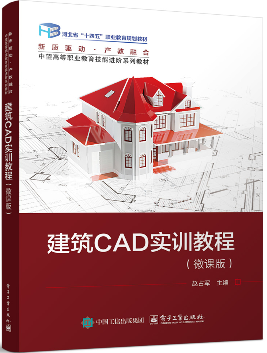 《建筑CAD实训教程（微课版）》