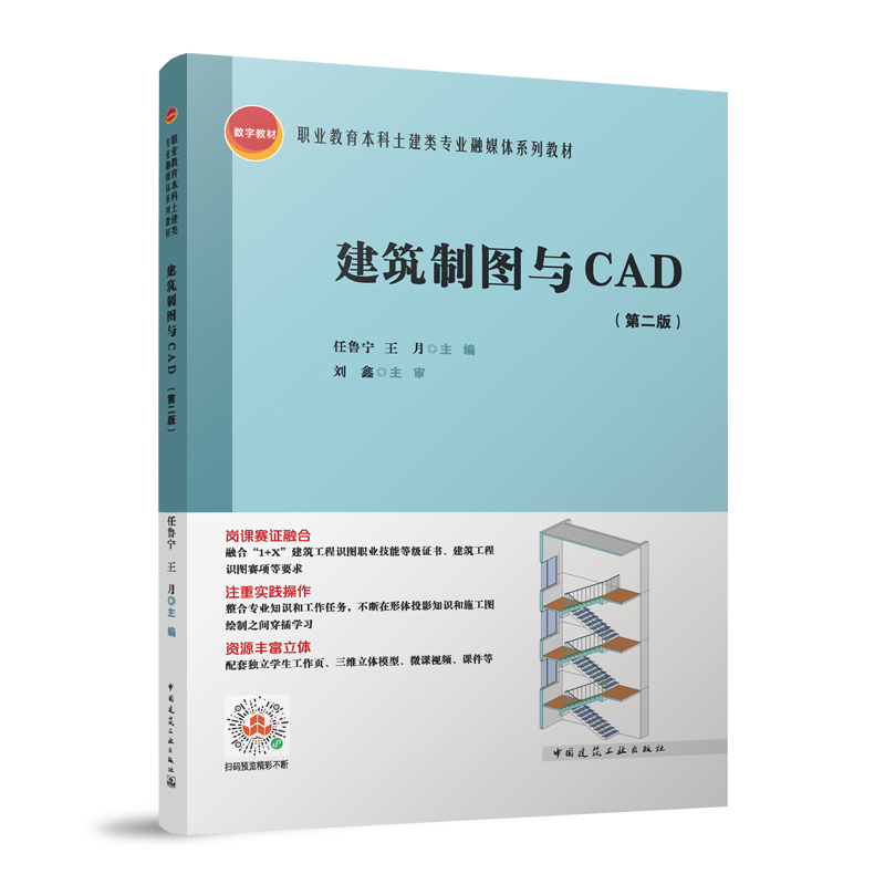 《建筑制图与CAD》 (第二版)