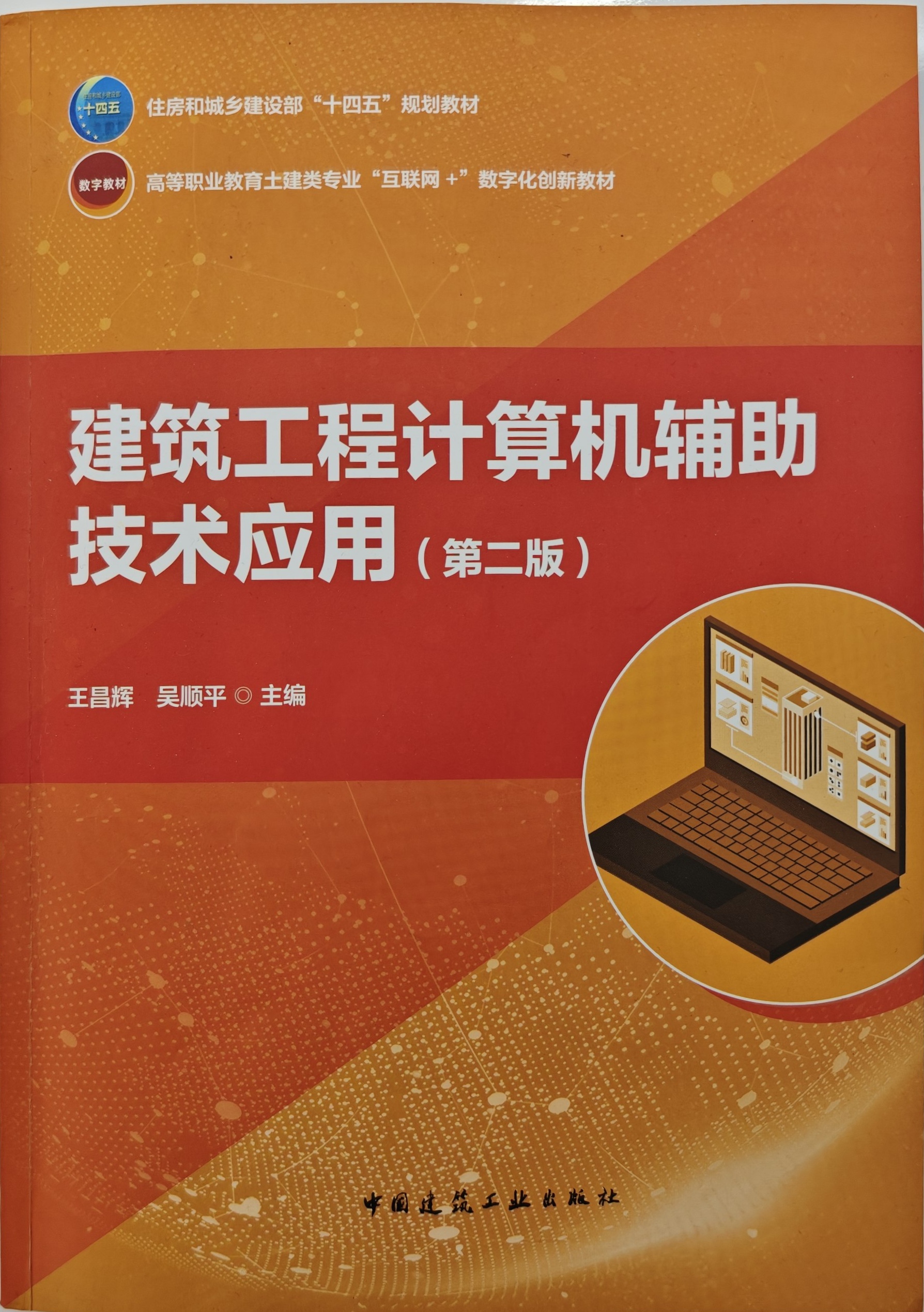 《建筑工程计算机辅助技术应用（第二版）》