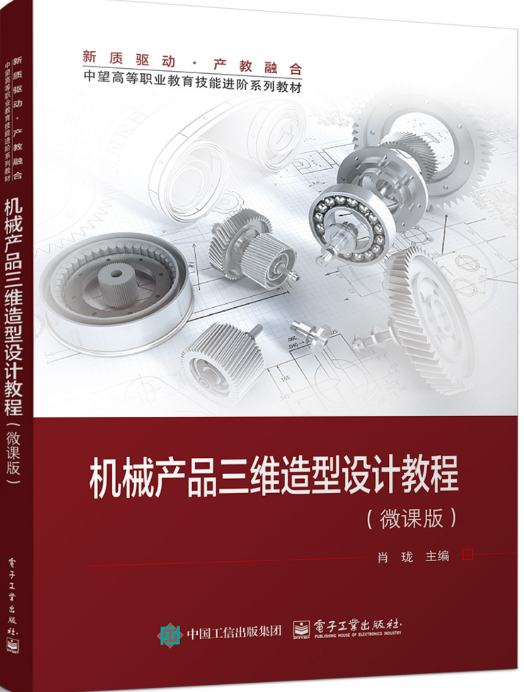 《机械产品三维造型设计教程（微课版）》