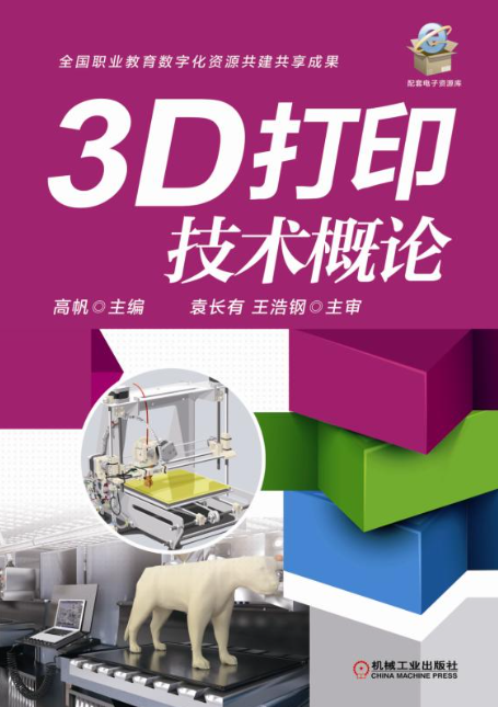 《3D打印技术概论》