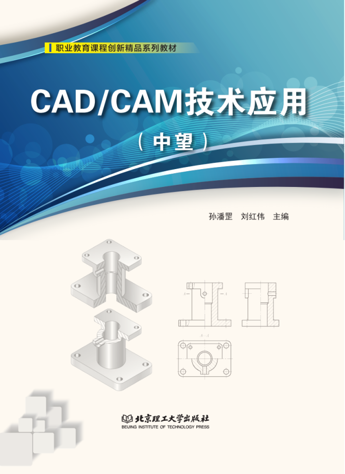 《CAD/CAM技术应用（中望）》